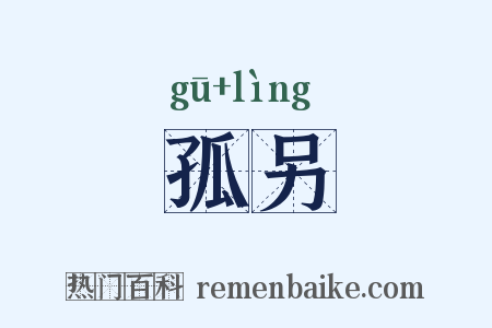 孤另是什么意思的图片